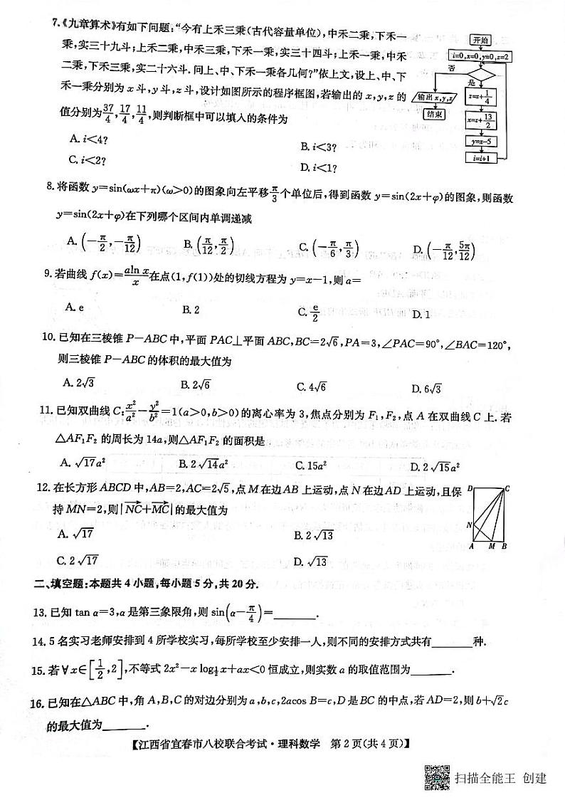 2022年江西省宜春市八校联合考试理科数学试题第2页