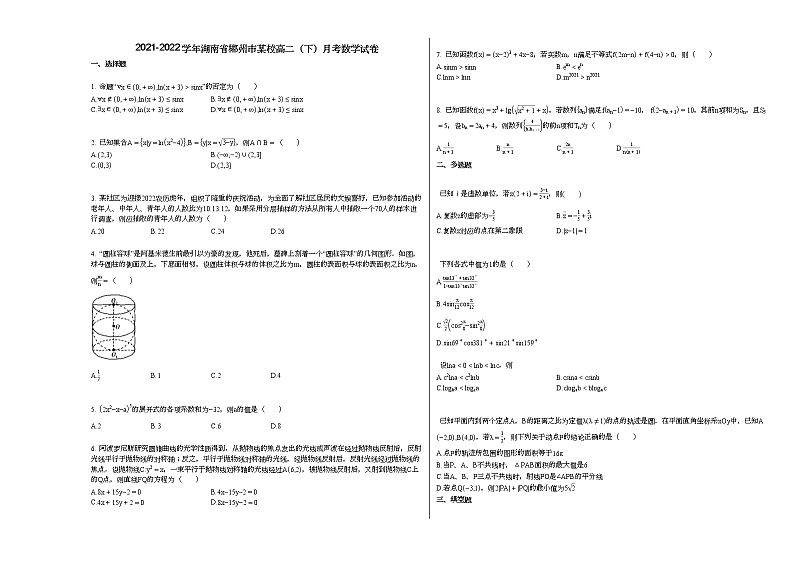 2021-2022学年湖南省郴州市某校高二(下)月考数学试卷01