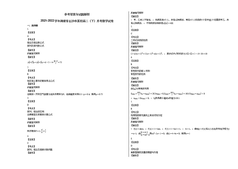 2021-2022学年湖南省长沙市某校高二(下)月考数学试卷第3页