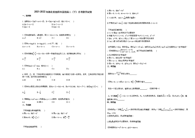 2021-2022年湖北省荆州市某校高二(下)月考数学试卷第1页