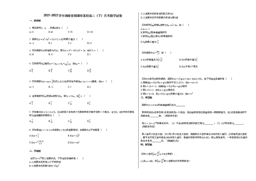 2021-2022學年湖南省湘潭市某校高二(下)月考數(shù)學試卷第1頁