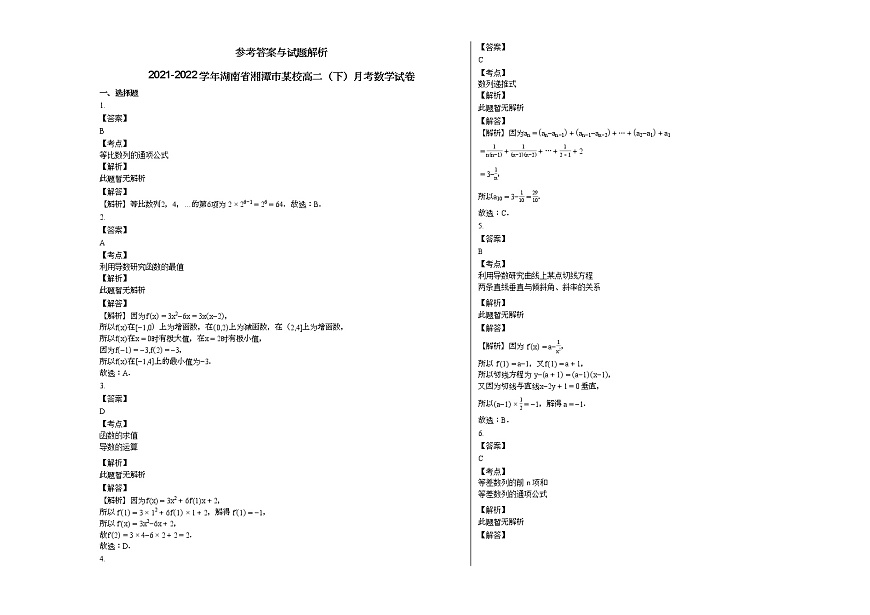 2021-2022學年湖南省湘潭市某校高二(下)月考數(shù)學試卷第3頁