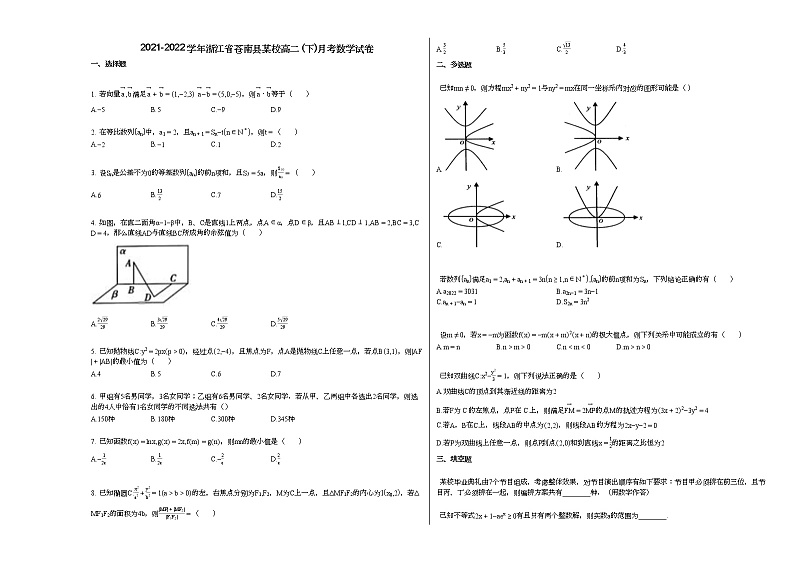 2021-2022学年浙江省苍南县某校高二_(下)月考数学试卷第1页