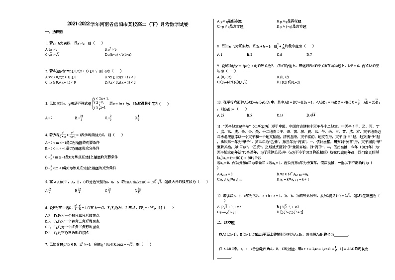 2021-2022学年河南省信阳市某校高二(下)月考数学试卷第1页