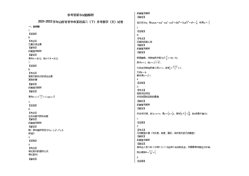 2021-2022学年山西省晋中市某校高三(下)月考数学(文)试卷03