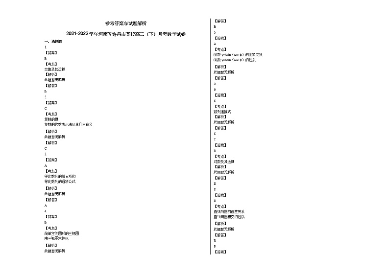2021-2022学年河南省许昌市某校高三(下)月考数学试卷第3页