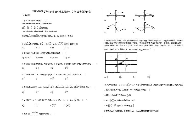 2021-2022学年四川省巴中市某校高一(下)月考数学试卷第1页