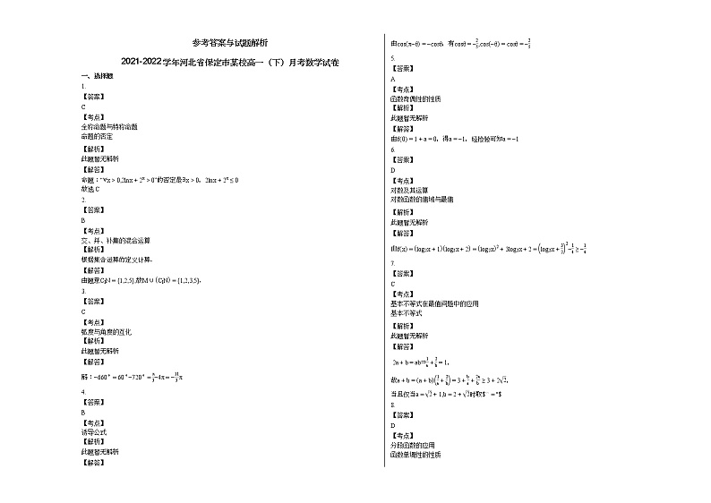 2021-2022学年河北省保定市某校高一(下)月考数学试卷第3页