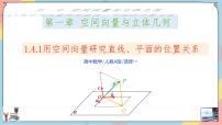 高中数学人教A版 (2019)选择性必修 第一册1.4 空间向量的应用优秀课件ppt