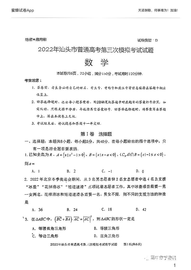 2022届汕头数学三模试题第1页