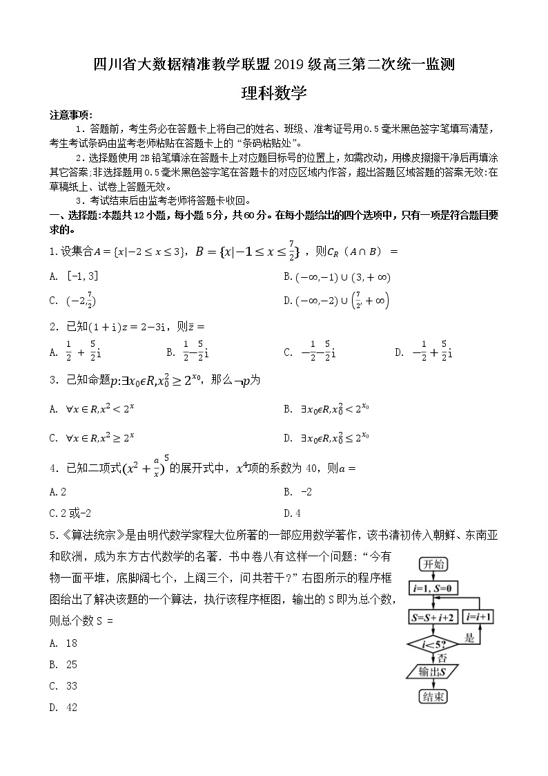 2022四川省大数据精准教学高三第二次统测数学（理）含答案01
