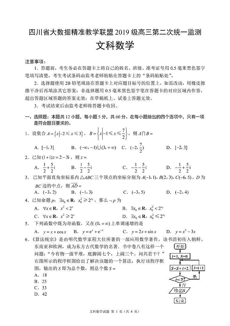 四川省大数据精准教学联盟2019级高三第二次统一监测数学试题(文科)第1页