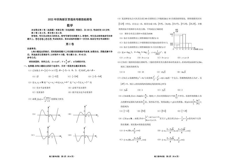 2022年天津市滨海新区高三二模数学试题含答案第1页