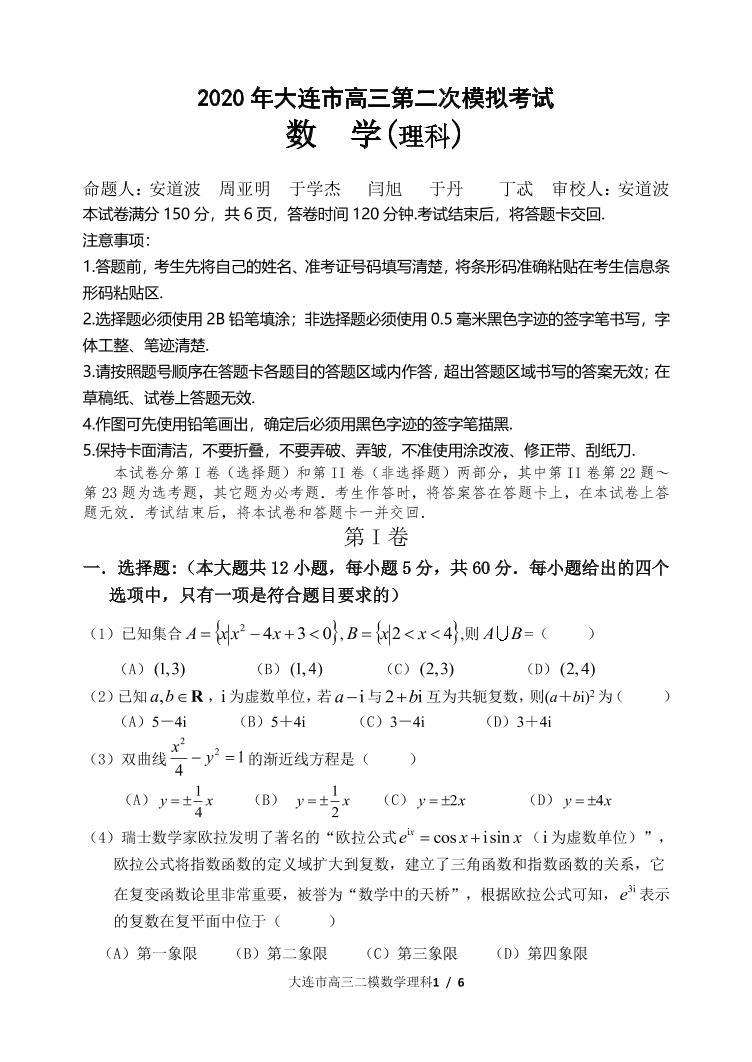 2020届辽宁省大连市高三下学期第二次模拟考试数学理试题 PDF版01