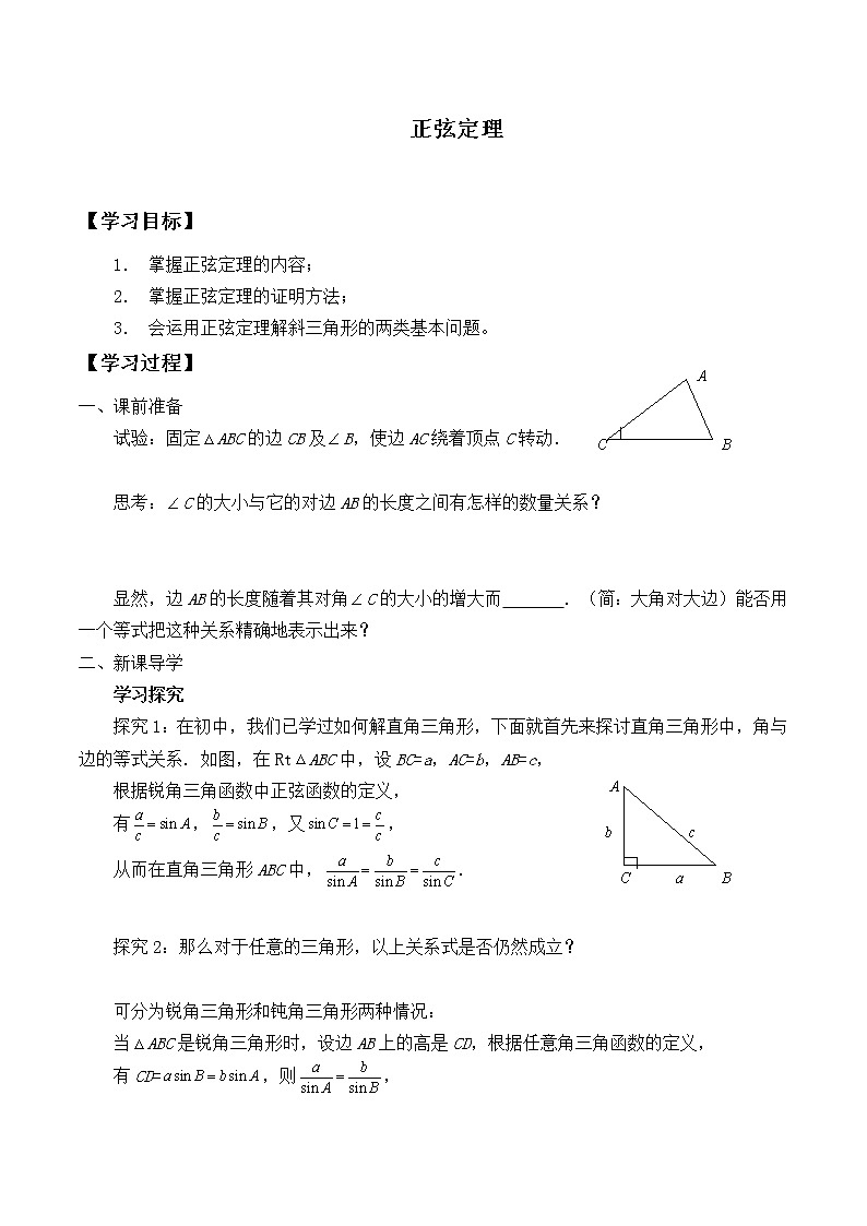 人教版(B版2019课标)高中数学必修四9.1.1正弦定理 学案01