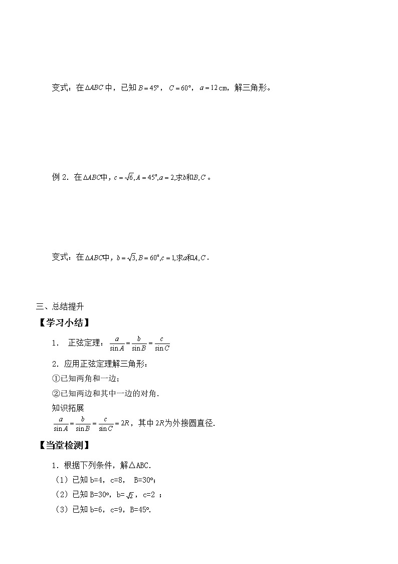 人教版(B版2019课标)高中数学必修四9.1.1正弦定理 学案03