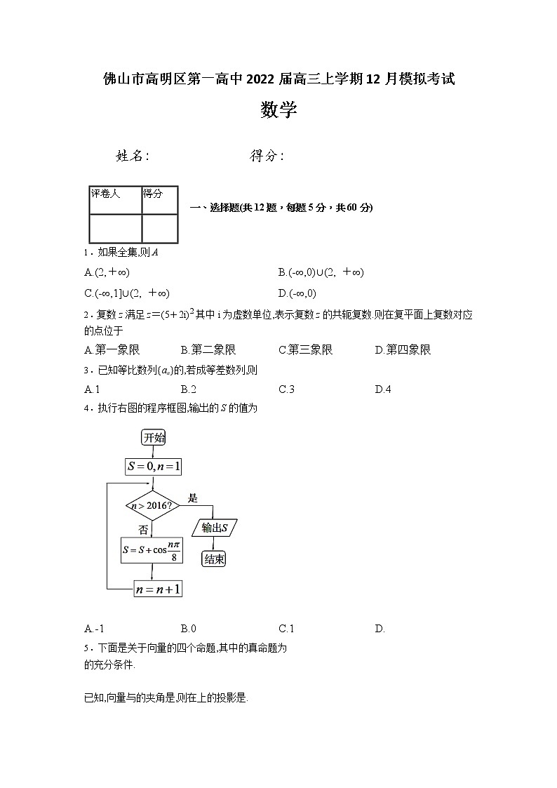 广东省佛山市高明区第一高中2022届高三上学期12月模拟考试数学试题(Word版无答案)01