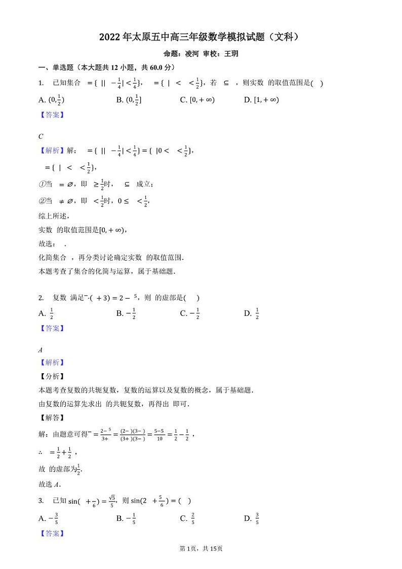 2022届山西省太原市第五中学高三下学期5月阶段性检测 数学文 PDF版01