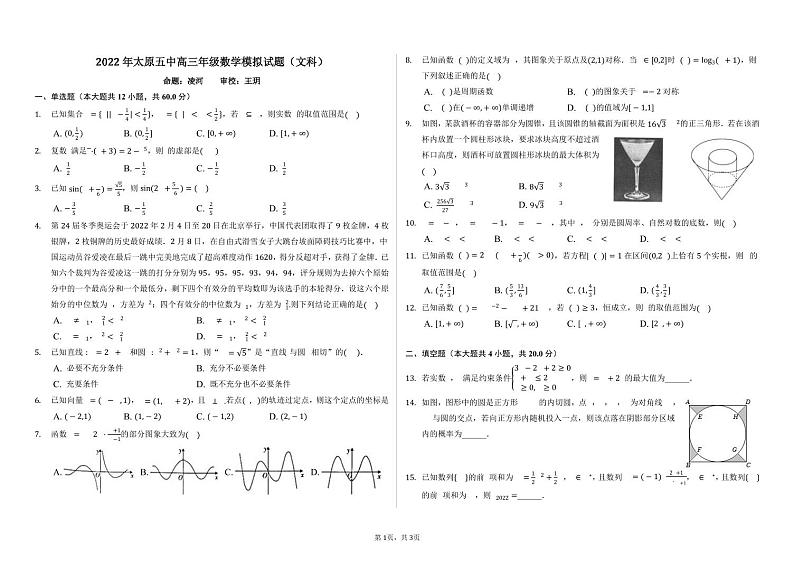 2022届山西省太原市第五中学高三下学期5月阶段性检测 数学文 PDF版01