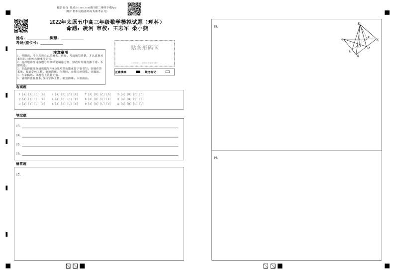 2022届山西省太原市第五中学高三下学期5月阶段性检测 数学理 PDF版01