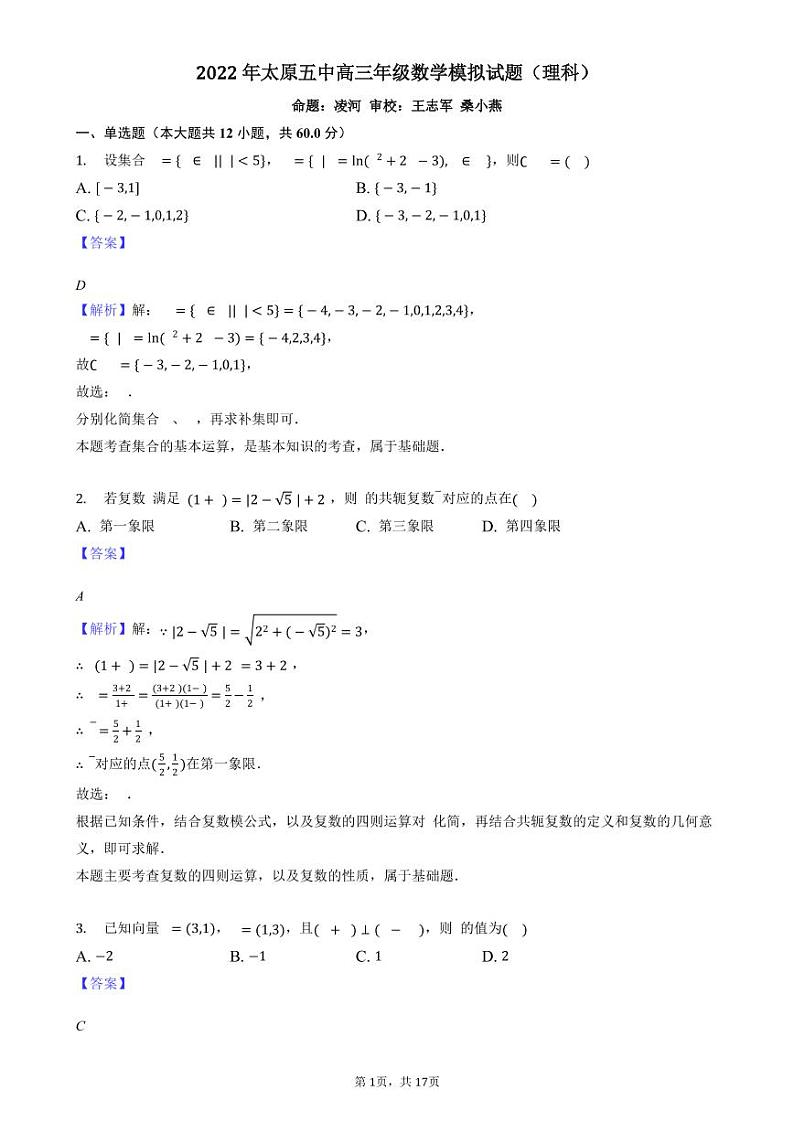 2022届山西省太原市第五中学高三下学期5月阶段性检测 数学理 PDF版01