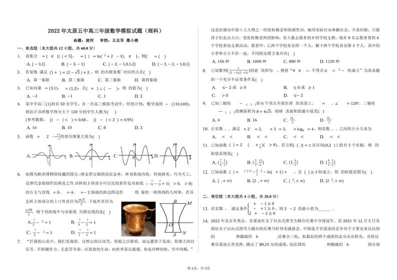 2022届山西省太原市第五中学高三下学期5月阶段性检测 数学理 PDF版01