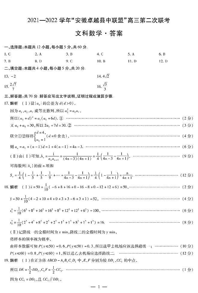 2021-2022学年安徽卓越县中联盟高三第二次联考文科数学试题及答案01