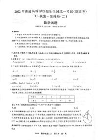 2022届T8联盟稳派压轴二 数学试题含答案(新高考)