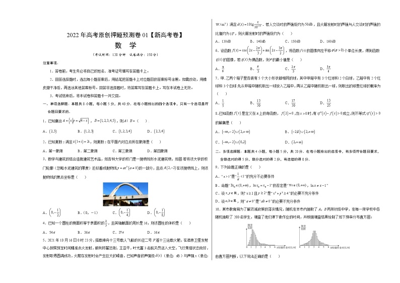 2022年高考数学押题预测卷+答案解析01（新高考数学卷）01