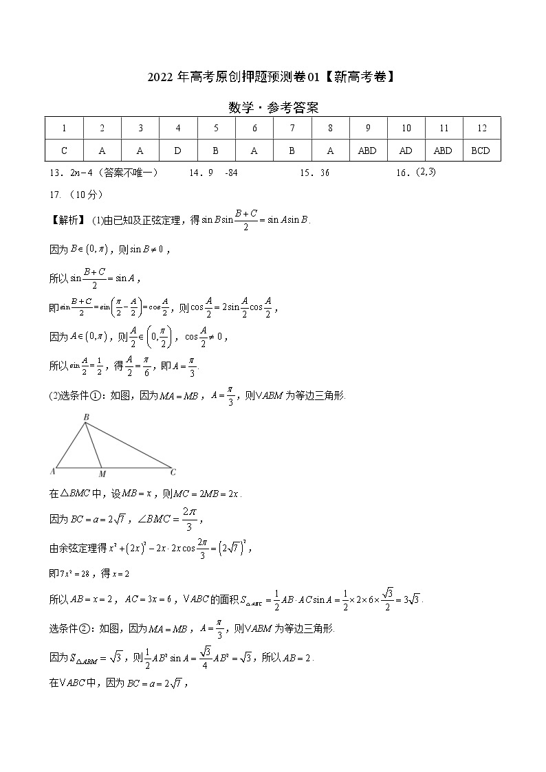 2022年高考数学押题预测卷+答案解析01（新高考数学卷）01