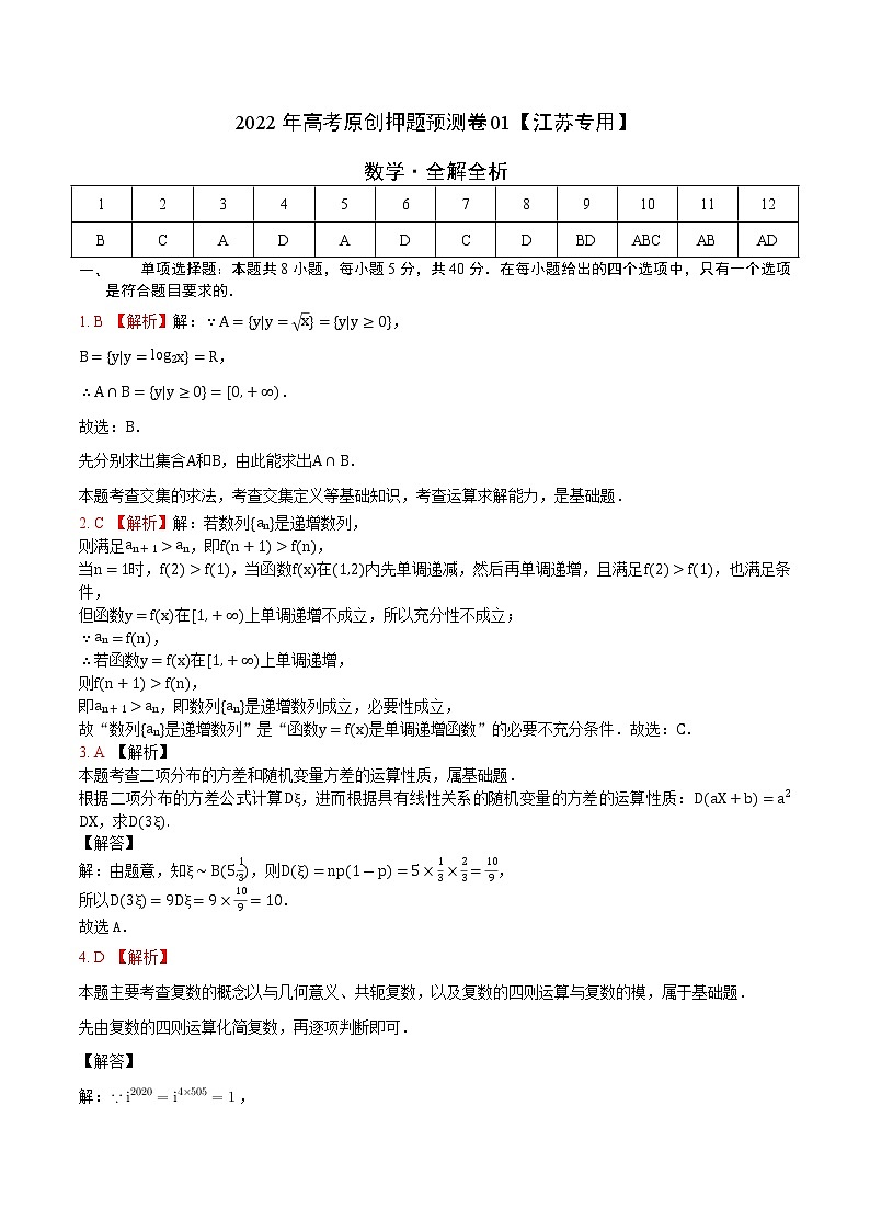 2022年高考数学押题预测卷+答案解析01(江苏专用)01