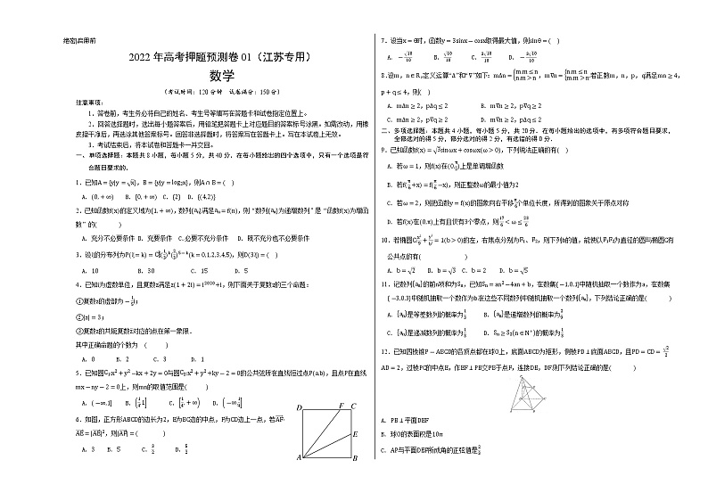 2022年高考数学押题预测卷+答案解析01(江苏专用)01