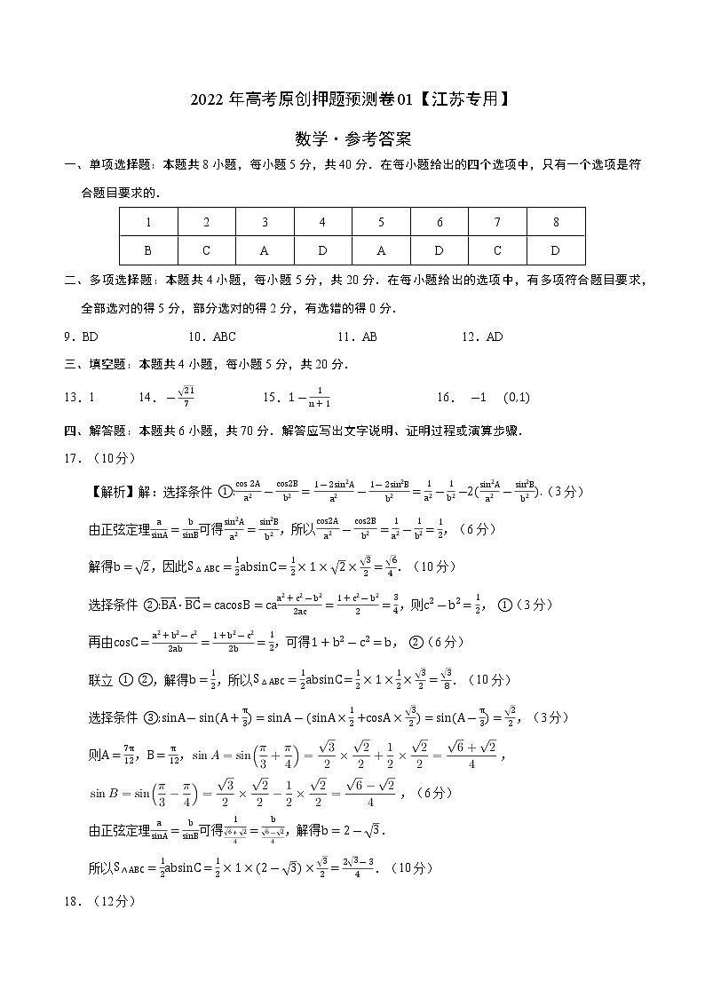 2022年高考数学押题预测卷+答案解析01(江苏专用)01