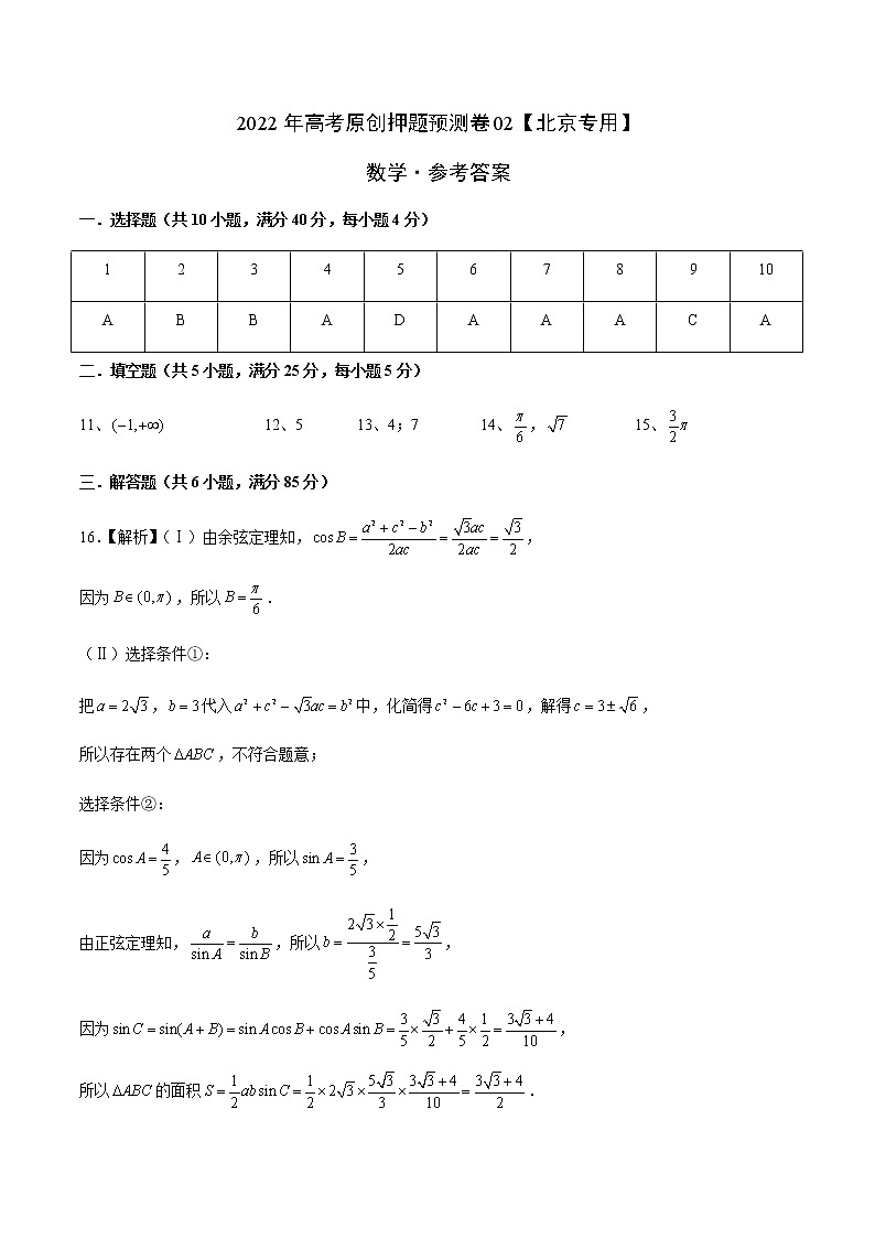 数学-2022年高考押题预测卷02(北京专用)(参考答案)第1页