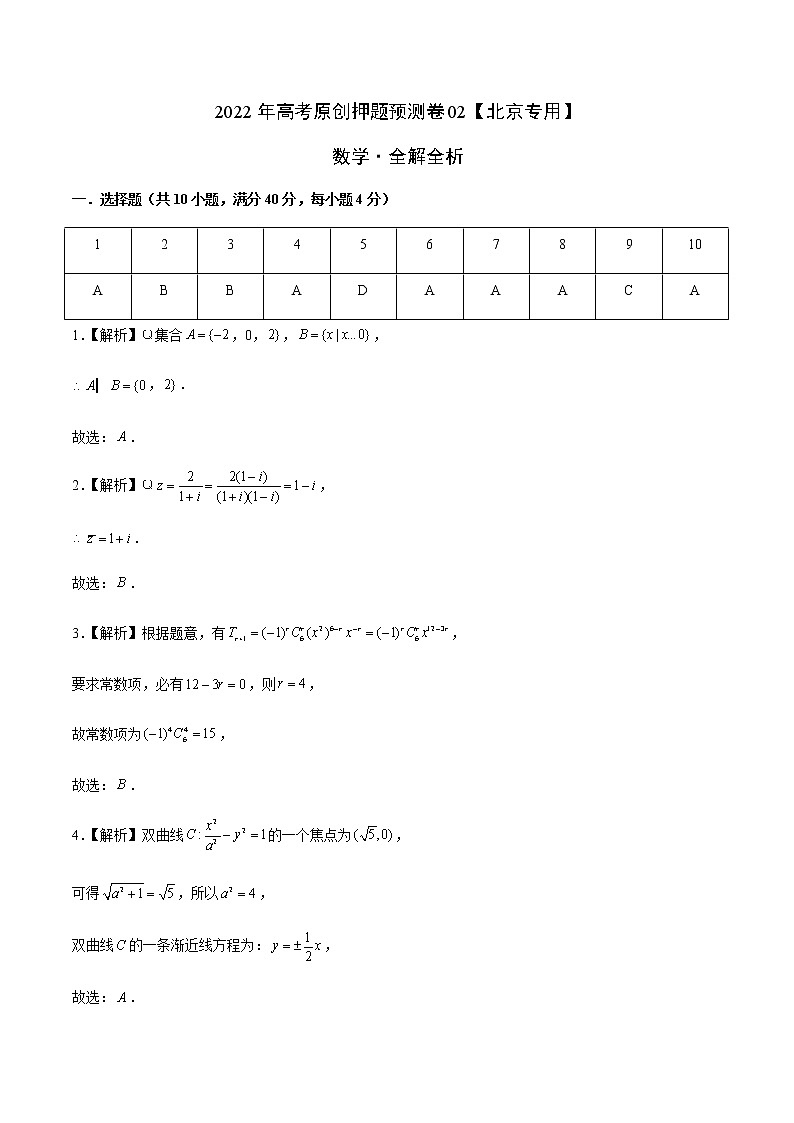数学-2022年高考押题预测卷02(北京专用)(全解全析)第1页