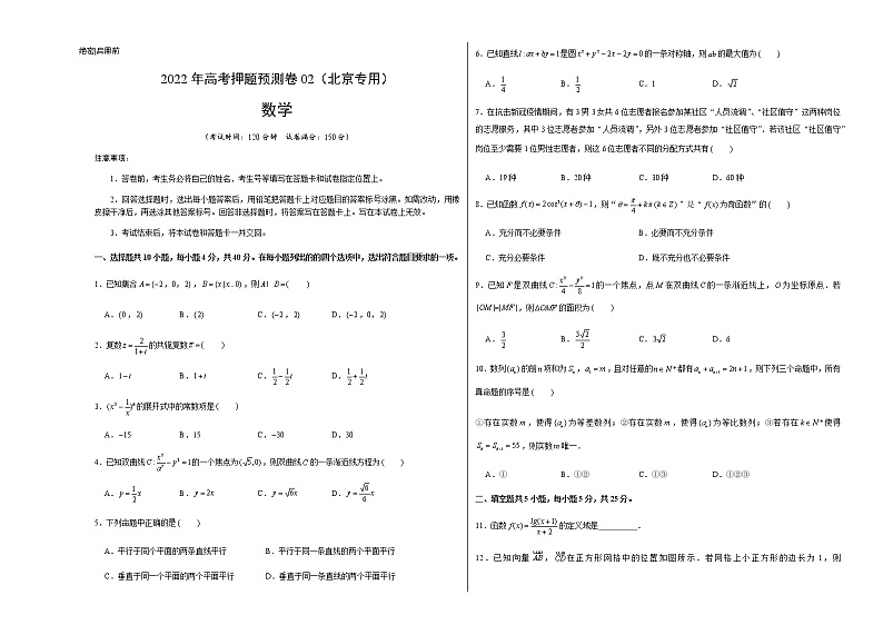 数学-2022年高考押题预测卷02(北京专用)(考试版)第1页