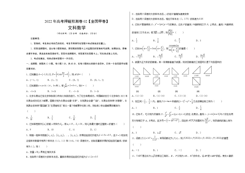 2022年高考文科数学押题预测卷+答案解析02（全国甲卷）01