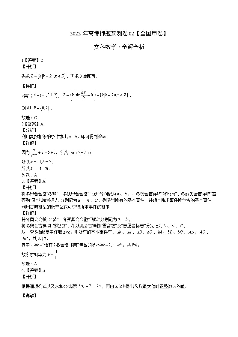 2022年高考文科数学押题预测卷+答案解析02（全国甲卷）01