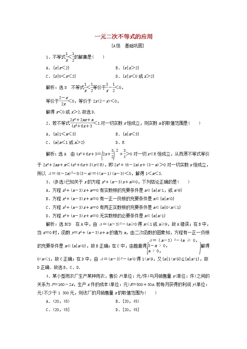 北师大版高中数学必修第一册课时检测15一元二次不等式的应用含解析01