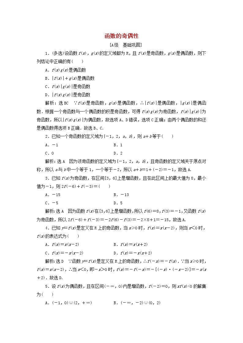 北师大版高中数学必修第一册课时检测21函数的奇偶性含解析01