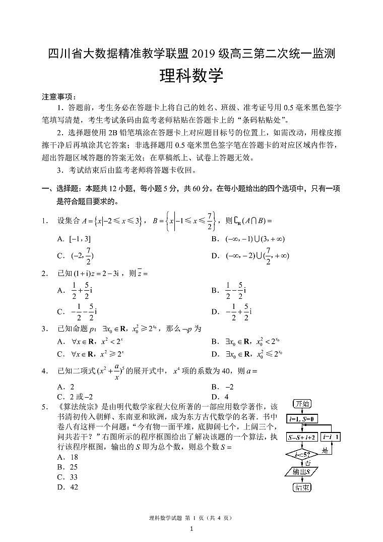 四川省大数据精准教学联盟2019级高三第二次统一监测数学试题(理科)01