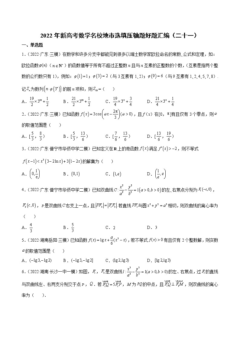 2022年新高考数学名校地市选填压轴题好题汇编(二十一)(原卷版)第1页