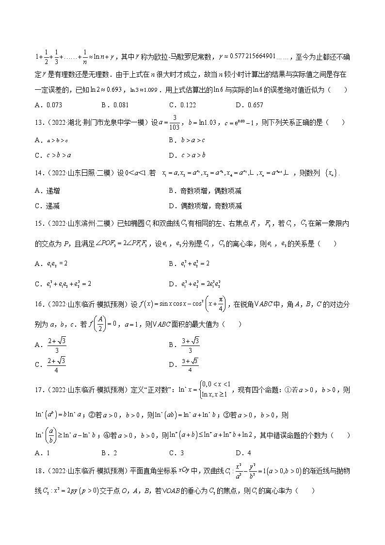 2022年新高考数学名校地市选填压轴题好题汇编(二十一)(原卷版)第3页