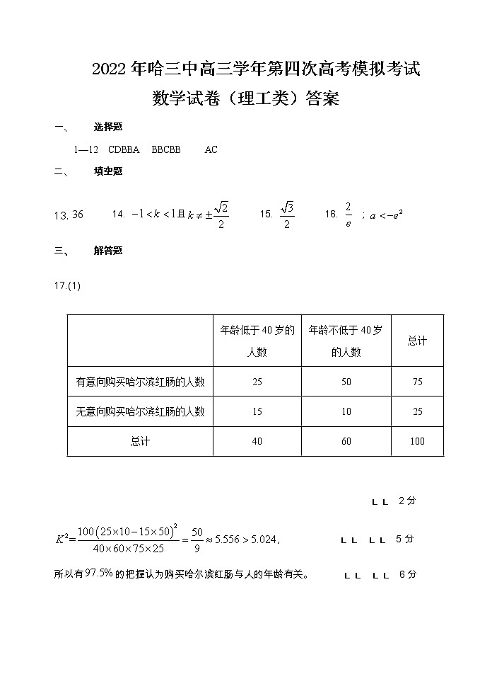 黑龙江省哈尔滨市第三中学2022年第四次高考模拟考试数理答案第1页