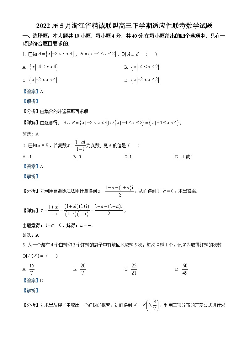 2022浙江省精诚联盟高三下学期5月适应性联考数学含答案 试卷01