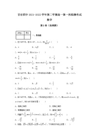 2022天水甘谷縣四中高一下學(xué)期第一次檢測(cè)數(shù)學(xué)試題含答案