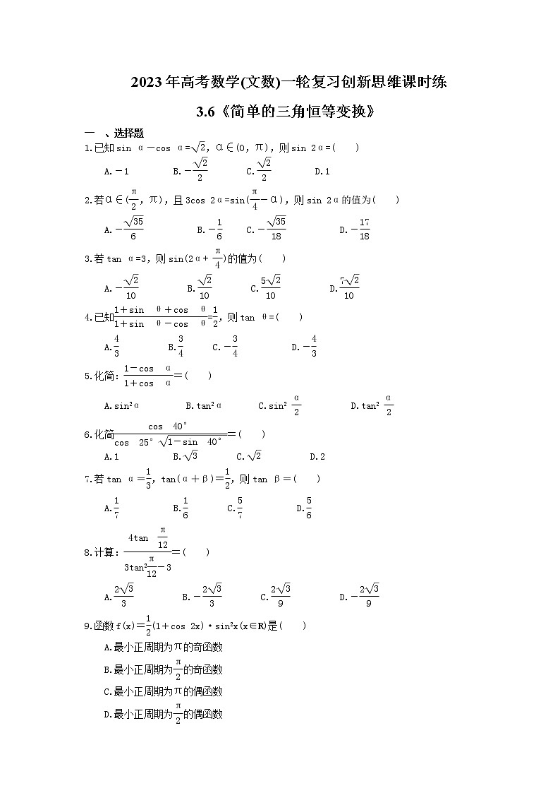 2023年高考数学(文数)一轮复习创新思维课时练3.6《简单的三角恒等变换》(2份,教师版+原卷版)01