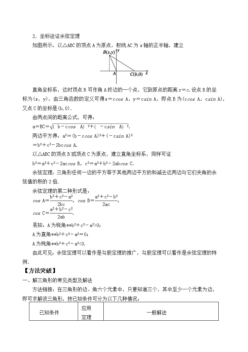 人教版(B版2019课标)高中数学必修四9.1正弦定理和余弦定理 学案02