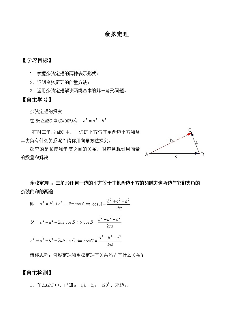 人教版(B版2019课标)高中数学必修四9.1.2余弦定理 学案01