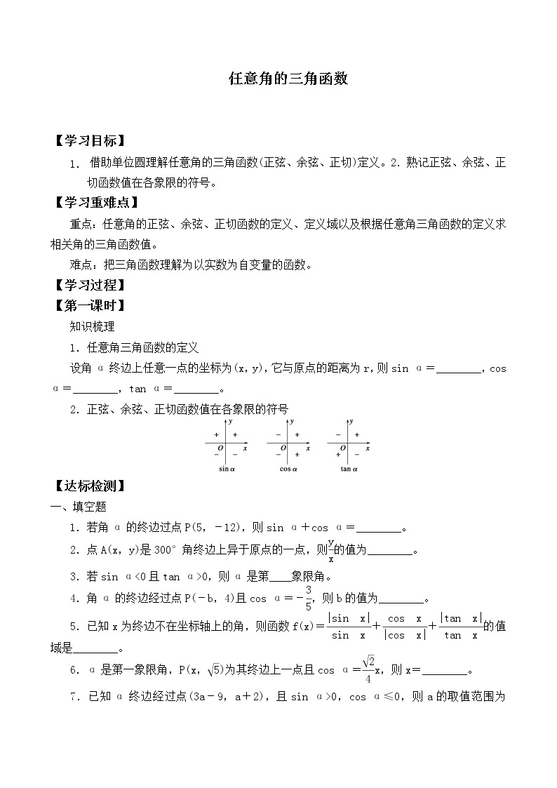 人教版（B版2019课标）高中数学必修三7.2任意角的三角函数   学案01